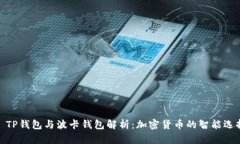 : TP钱包与波卡钱包解析：加密货币的智能选择