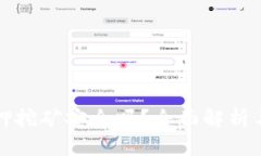 TP钱包质押挖矿安全吗？全面解析与风险防范