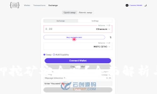 TP钱包质押挖矿安全吗？全面解析与风险防范