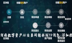 如何将数字资产从交易所转移到TP钱包：详细指南