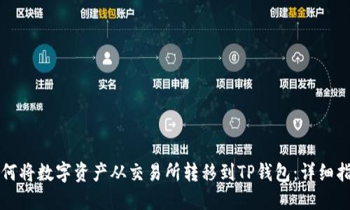 如何将数字资产从交易所转移到TP钱包：详细指南
