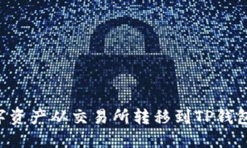 如何将数字资产从交易所转移到TP钱包：详细指南