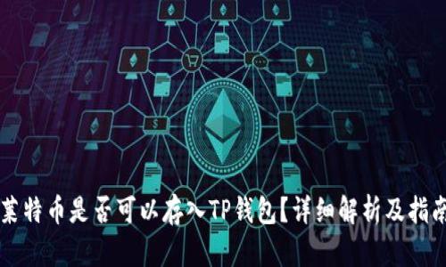 莱特币是否可以存入TP钱包？详细解析及指南