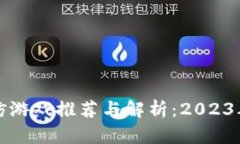 区块链模仿游戏推荐与解析：2023年最佳选择