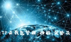 全面解析TP云钱包管理：功能、优势及使用指南