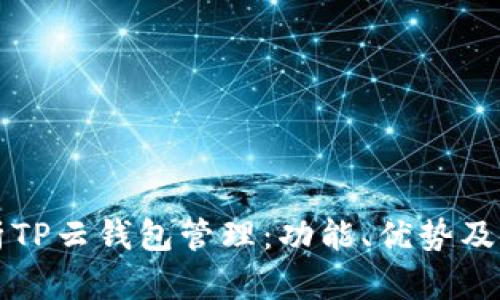 全面解析TP云钱包管理：功能、优势及使用指南