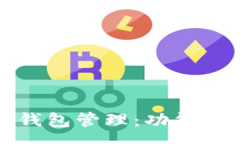 全面解析TP云钱包管理：功能、优势及使用指南