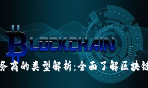 区块链服务商的类型解析：全面了解区块链服务市场