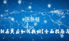 TP钱包密钥丢失后如何找回？全面指南与解决方案