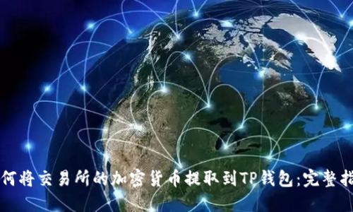 如何将交易所的加密货币提取到TP钱包：完整指南