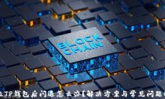 升级TP钱包后闪退怎么办？解决方案与常见问题解