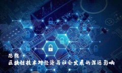 思维区块链技术对经济与社会发展的深远影响
