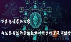 以下是您请求的内容：国内值得关注的区块链游