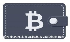 如何将TP钱包中的代币成功转换为U链？完整指南