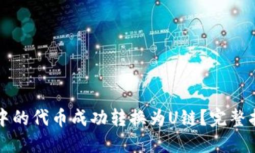 如何将TP钱包中的代币成功转换为U链？完整指南与实用技巧