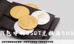 如何将TP钱包中的USDT兑换为BNB：详细教程