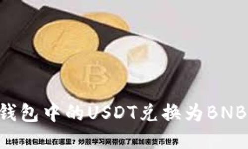 如何将TP钱包中的USDT兑换为BNB：详细教程