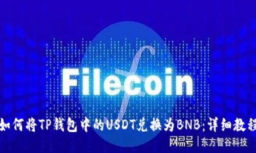 如何将TP钱包中的USDT兑换为BNB：详细教程