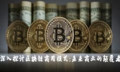 深入探讨区块链商用模式：未来商业的颠覆者