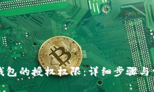 如何取消TP钱包的授权权限：详细步骤与常见问题解答