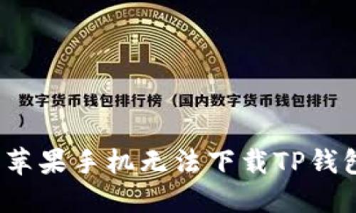 如何解决苹果手机无法下载TP钱包的问题？