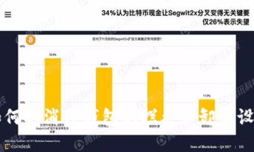 如何取消TP钱包的拦截和卸载设置