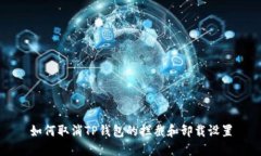 如何取消TP钱包的拦截和卸载设置
