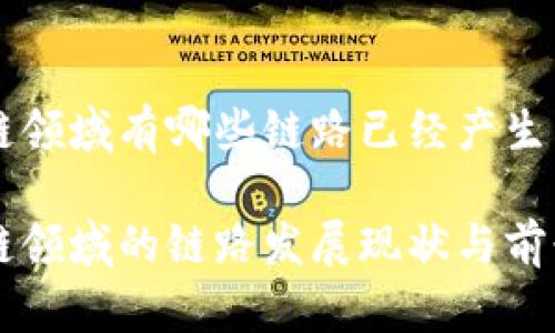 区块链领域有哪些链路已经产生

区块链领域的链路发展现状与前景分析