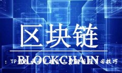 : TP钱包币币兑换矿工费解析与节省技巧