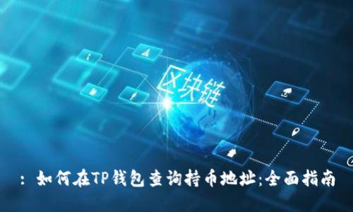 : 如何在TP钱包查询持币地址：全面指南