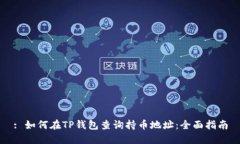 : 如何在TP钱包查询持币地址：全面指南