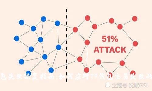 TP钱包失败恢复指南：如何应对TP钱包交易失败的情况