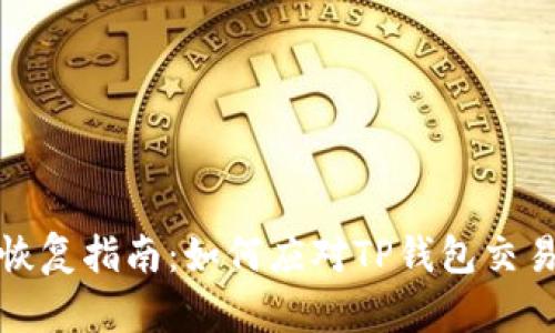 TP钱包失败恢复指南：如何应对TP钱包交易失败的情况