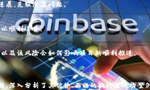 
  区块链创业案例分析：探索多种创新类型及其商业价值/  

关键词
 guanjianci 区块链, 创业案例, 商业价值/ guanjianci 

---

区块链技术自其概念提出以来，一直在不断地发展和演化，成为现代商业、金融、供应链等多个领域的重要驱动力。在这个前沿技术的浪潮下，很多创业者纷纷投身区块链行业，试图借助其去中心化、透明、安全等特性，实现商业模式的创新。

在本文中，我们将深入探讨不同类型的区块链创业案例，并分析这些案例的成功因素和面临的挑战。同时，我们还将回答与区块链创业相关的五个重要问题，以帮助创业者更好地理解这一领域的机遇和挑战。

### 第一部分：区块链创业的多种类型

区块链创业案例可以被划分为多个类型，每一种类型都融合了不同的商业理念和技术应用。以下是一些典型的区块链创业类型。

#### 1. 加密货币

加密货币是最早也是最著名的区块链应用。比特币是首个去中心化的数字货币，而后续出现的以太坊、Ripple等也在市场上取得了 significant success。这类创业案例的核心是数字货币的创立、交易平台的建设及其相关服务。

#### 2. 去中心化金融（DeFi）

DeFi 是区块链技术另一重要的应用领域，通过智能合约在去中心化网络上提供金融服务。典型案例包括借贷平台（如Aave）、去中心化交易所（如Uniswap）等。这些平台允许用户在无需传统金融机构的参与下进行金融交易。

#### 3. 非同质化代币（NFT）

NFT 是基于区块链技术的数字资产，代表了独一无二的物品或内容，例如艺术品、音乐、视频等。很多创业者在NFT市场上找到了机会，建立交易平台（如OpenSea）或创造及销售NFT艺术作品。

#### 4. 供应链管理

区块链技术能够提供透明、不可篡改的记录，适用于供应链管理。创业公司如VeChain通过区块链技术帮助企业追踪产品从原材料到消费者的整个过程，增强供应链的透明度和安全性。

#### 5. 身份验证

基于区块链的身份管理系统可以解决传统身份验证中的许多问题。通过去中心化存储用户身份信息，创业公司如Civitas可以确保用户对其个人信息的完全控制，同时提高身份验证的安全性。

---

### 第二部分：与区块链创业相关的常见问题

#### 问题一：区块链创业有什么优势？

区块链创业最大优势在于其去中心化的特性，这降低了以往中心化系统的风险和成本。以下是详细解析：

去中心化的安全性】
区块链技术的去中心化特性，使得数据存储在多个节点上，避免了单点故障的风险。即使某个节点遭受攻击，其他节点仍然可以保持安全和正常运行。此外，区块链的加密算法保证了数据在传输过程中的安全性，大大提高了用户信息的保护力度。

透明性和不可篡改性
所有的交易记录都会在区块链上以加密形式永久存储，任何用户都可以查看。这种透明性降低了信任成本，同时因为数据是不可篡改的，减少了欺诈行为的发生。这为诸如金融、供 应链等领域提供了极大的信任基础。

降低成本
通过去除中介，简化流程，区块链有潜力显著降低交易成本。在很多情况下，用户可以直接与服务提供者进行交易，而无需通过中介（如银行、支付平台等）。这不仅提高了交易速度，还降低了费用。

全球化和跨境交流
区块链技术使得交易可以不受地域限制，全球用户无间隔地进行交换。这为国际贸易、金融服务等行业提供了极大的便利。特别是在对于一些欠发达地区，区块链能够为他们提供金融服务的可能性。

创新的商业模式
区块链推动了传统商业模式的创新，使得很多全新的商业模式得以形成。例如，内容创作者可以通过区块链平台直接与观众结算，从而减少了中介的收益分成。这种模式不仅能提高创作者的收益，也能够增强用户的参与感。

#### 问题二：如何选择合适的区块链平台？

在进行区块链创业时，选择合适的平台至关重要。以下是选择区块链平台时需要考虑的几个要素：

技术优势
不同的区块链平台在技术上有所不同，如共识机制、处理速度和可扩展性等。创业者需要根据自身项目的需求，选择合适的技术框架。例如，Ethereum以其强大的智能合约功能受到青睐，而如果追求高交易速度和低成本，选择类似于Solana的平台可能更合适。

开发者社区
一个活跃的开发者社区能够提供更好的技术支持和资源共享。选择一个有强大社区支持的区块链平台，意味着可以在开发过程中获得更多的帮助，同时也能更好地解决技术上的问题。

合规性
不同国家和地区对区块链技术的合规要求有所不同，选择平台时需要考虑合法合规的问题。确保所选平台是合规的，能帮助公司避免法律上的冲突与风险。

成本
各个平台的使用成本各异，包括开发、维护和交易费用等。在选择时需要合理评估，确保长远以来的经济可持续性。

适应性
考虑平台未来的成长潜力与适应性，是否能不断更新与功能扩展，以应对未来市场变化。这一点在快速发展的领域尤为重要。

#### 问题三：区块链创业面临哪些挑战？

尽管区块链创业前景广阔，但也面临多重挑战：

技术挑战
区块链技术在实施时，可能会遇到性能瓶颈、数据隐私与安全等技术问题。创业团队需要具备一定的技术能力，解决技术上的难题，使产品能够顺利上线并运行。

市场竞争
随着区块链技术的发展，越来越多的创业者进入这一领域，市场竞争愈发激烈。如何在同质化严重的市场中保持竞争力，成为了创业者需要面对的重要问题。

法律合规
监管政策的变化给区块链创业带来不确定性。监管环境的复杂性可能会影响产品的上线、运营或者投资人信心，创业者需要密切关注相关法律法规，确保自身业务的合规性。

用户教育
对普通用户来说，区块链和加密货币依然是一个陌生的概念。如何向用户普及这些知识，使其能够理解并信任区块链技术，是创业者需要解决的另一大挑战。

资金问题
初期资金的筹集常常是区块链创业的重要障碍，尤其是当项目还没有明确的收入来源时。如何制定合理的融资方案并吸引投资人，是创业者必须面对的任务。

#### 问题四：成功的区块链创业案例有哪些？

一些成功的区块链创业案例为后续创业者提供了宝贵的经验。以下是几个值得一提的案例：

比特币
比特币是区块链领域的先锋，作为第一个去中心化的数字货币，它开创了数字货币的先河。比特币通过透明的交易记录和去中心化的安全保障，逐渐赢得了全球用户的认同。直到如今，比特币仍然是区块链创业的重要象征。

以太坊
以太坊通过提供智能合约功能，扩展了区块链的应用场景，尤其是在去中心化应用（DApp）以及DeFi领域取得举世瞩目的成就。其成功在于创建了一个强大的生态系统，推动了更多创新应用的产生。

链安科技（ChainSafe）
链安科技专注于为企业提供区块链解决方案，凭借灵活、创新的技术服务，帮助各行业实现区块链技术的落地。在其帮助下，多个传统行业成功转型为数字化，实现了良好的商业价值。

Ripple
Ripple专注于金融机构间的快速跨境支付，借助其独特的共识机制，提升了交易速度和降低了费用。其成功的业务模式让很多传统银行对其产生了浓厚的兴趣，为其后续发展提供了良好的机会。

OpenSea
作为全球最大的NFT市场平台，OpenSea为艺术家和收藏家提供了一个可以便捷地交易数字艺术品的交易所。其独到的商业模式和用户体验，使其在竞争中脱颖而出，成为了NFT领域的重要参与者。

#### 问题五：如何评估区块链项目的可行性？

评估区块链项目可行性时，应考虑多个方面：

市场需求
首先需要对目标市场进行详细的研究，了解用户的需求、痛点与趋势。只有在市场上确实存在需求时，项目才可能取得成功。

技术方案
技术方案的合理性与执行的可行性是项目成功与否的关键。在评估时，需要考虑技术实现的难易度、平台的稳定性及扩展性等因素。

团队能力
团队的整体素质与执行能力直接关系到项目的成败。一个技术过硬、背景多元的团队能够高效地推动项目进展，克服潜在问题。

资金来源
融资情况直接影响到项目的持续性。评估项目可行性时，需要明确项目是否有稳定的资金来源，确保团队可以顺利运营。

法律风险
随着区块链和加密货币的迅猛发展，各国对其监管政策也在不断变化。评估时需要考虑项目的合规性风险，以及该风险会如何影响项目的顺利推进。

---

通过上述内容，我们探讨了区块链创业的多种类型及其商业价值，回答了与区块链创业相关的五个重要问题，深入分析了其优势、面临的挑战及成功案例。在未来的区块链创业之路上，创业者需要不断学习与适应，以把握这一技术所带来的无限商机。