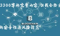 提示：由于篇幅限制，我无法提供超过3300字的完