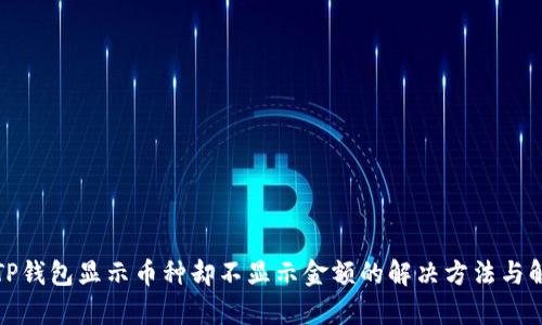 : TP钱包显示币种却不显示金额的解决方法与解析