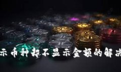 : TP钱包显示币种却不显示金额的解决方法与解析