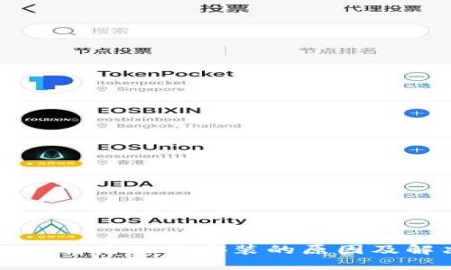 TP钱包下载后无法安装的原因及解决办法