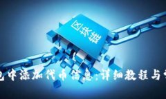 如何在TP钱包中添加代币信息：详细教程与常见问