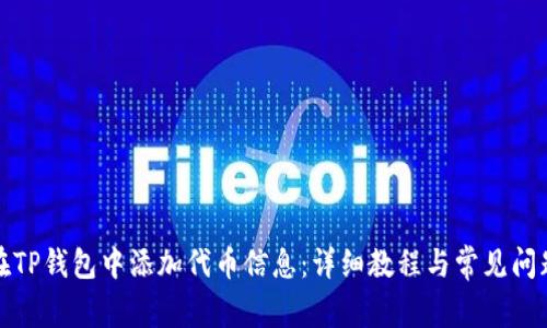 如何在TP钱包中添加代币信息：详细教程与常见问题解答
