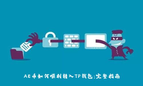 AE币如何顺利转入TP钱包：完整指南
