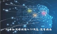 AE币如何顺利转入TP钱包：完整指南