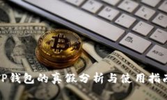 TP钱包的真假分析与使用指南