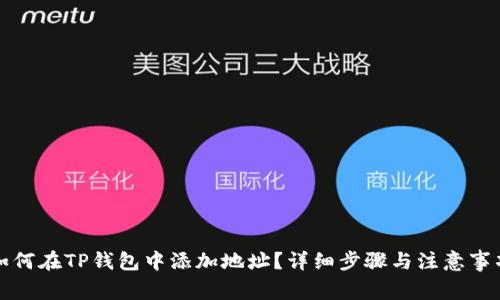 如何在TP钱包中添加地址？详细步骤与注意事项