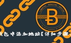 如何在TP钱包中添加地址？详细步骤与注意事项