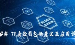 ### TP身份钱包的意义及应用详解