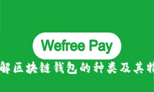 详解区块链钱包的种类及其特点