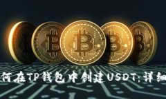 : 如何在TP钱包中创建USDT：详细指南