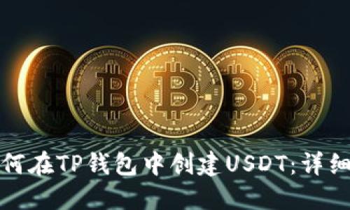 : 如何在TP钱包中创建USDT：详细指南