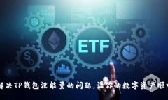 如何解决TP钱包没能量的问题，让你的数字资产顺